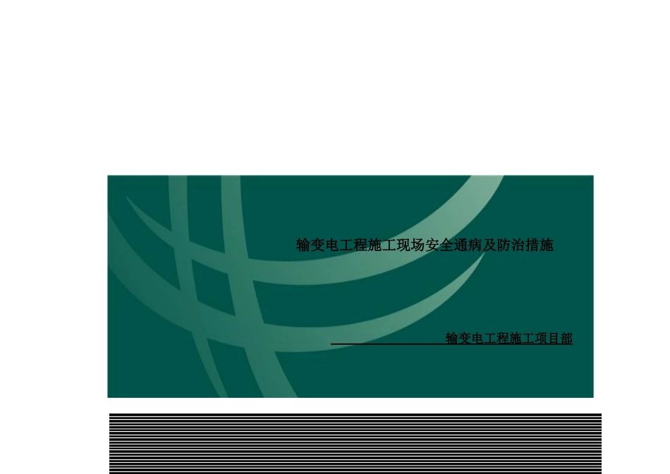 输变电工程施工现场安全通病与防治措施_第1页