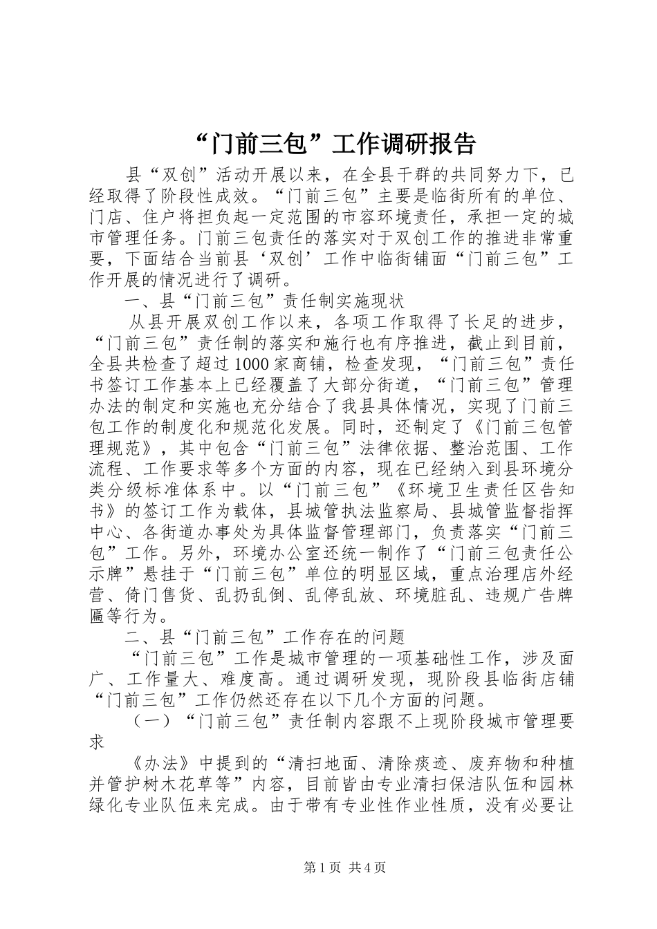“门前三包”工作调研报告_第1页
