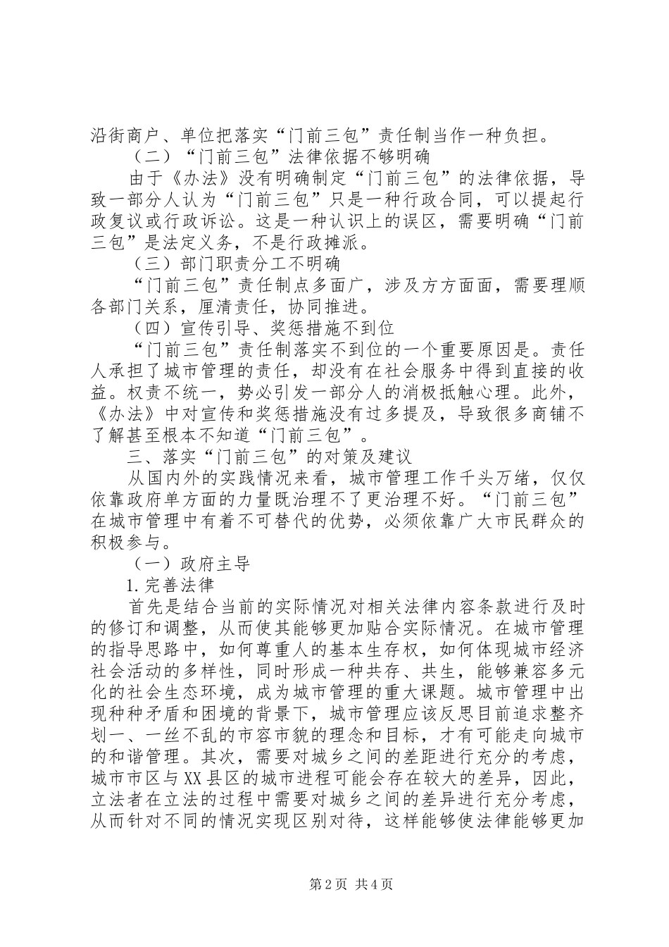 “门前三包”工作调研报告_第2页