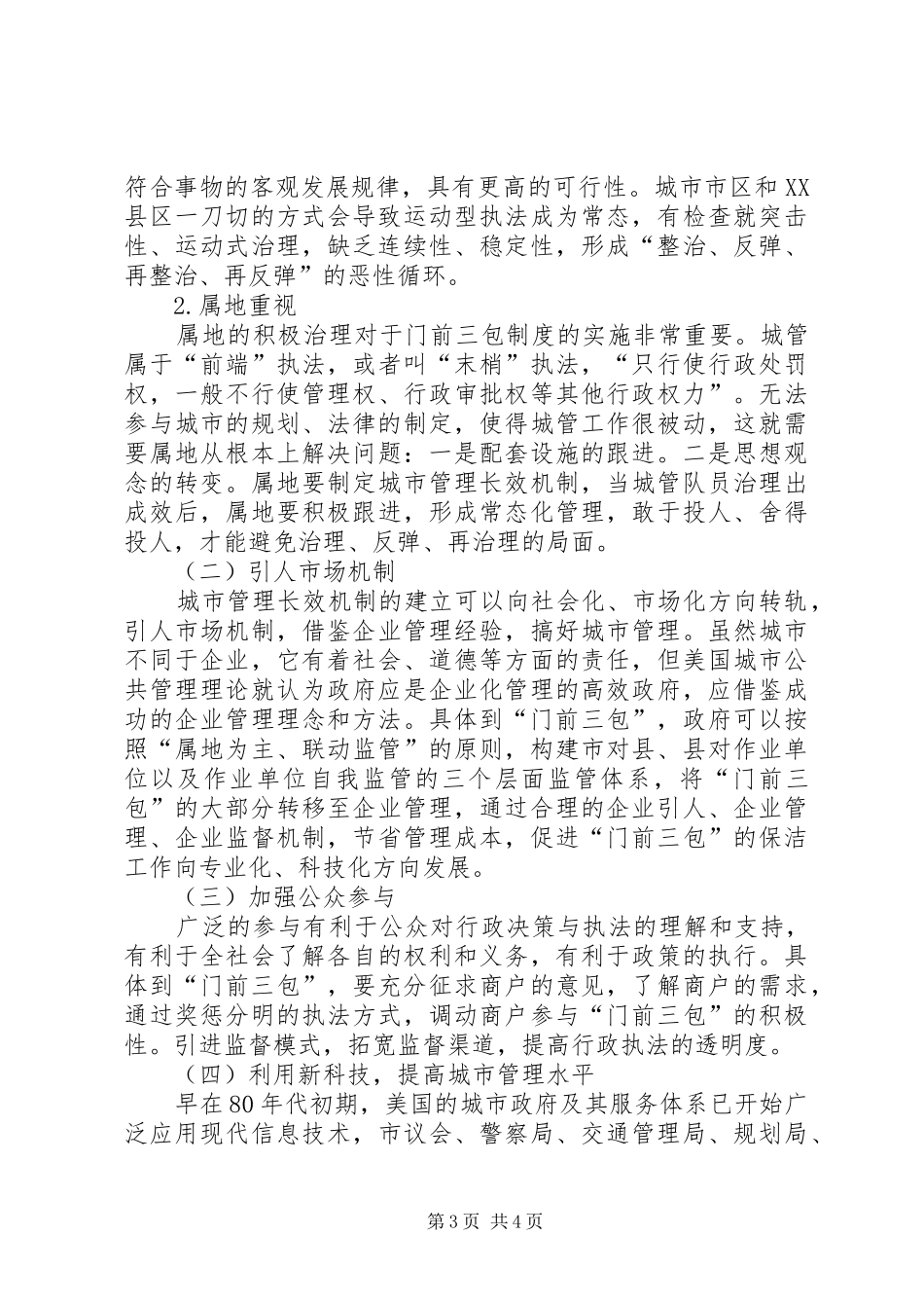 “门前三包”工作调研报告_第3页