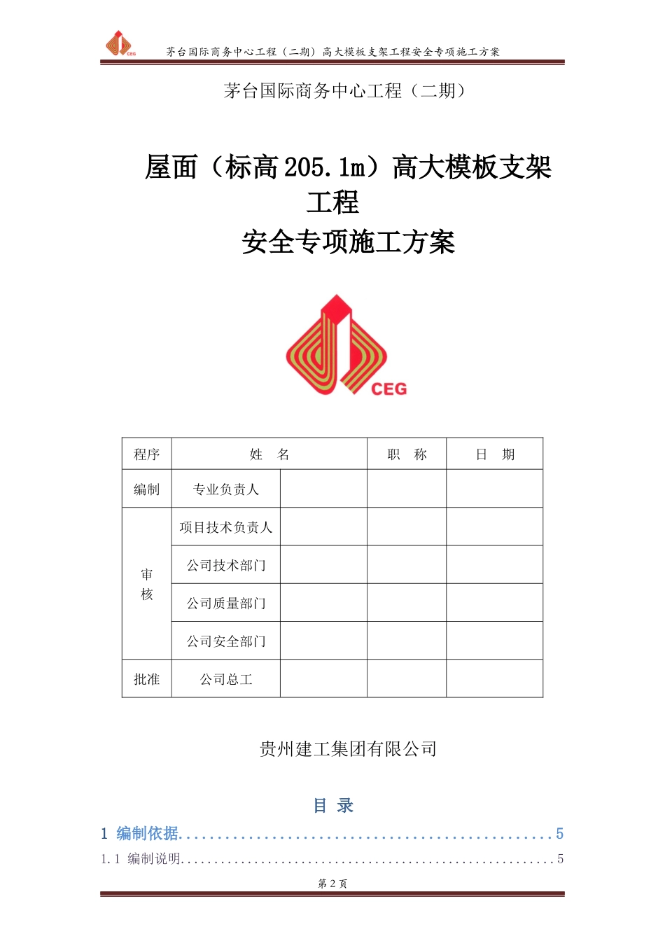 高大模板支架工程安全专项施工方案论证后[XXXX088]_第2页