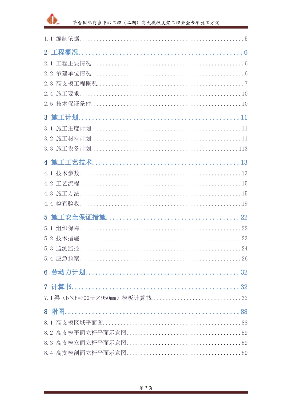 高大模板支架工程安全专项施工方案论证后[XXXX088]_第3页