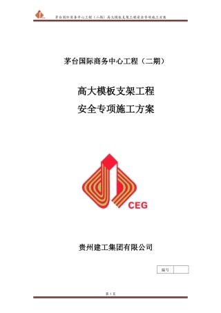 高大模板支架工程安全专项施工方案论证后[XXXX088]