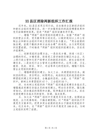 XX县区消除两新组织工作汇报