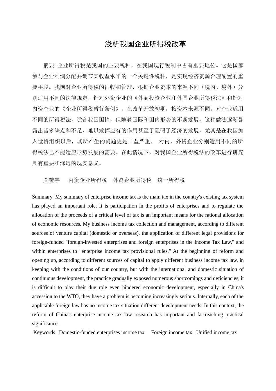 浅析我国企业所得税改革_第1页
