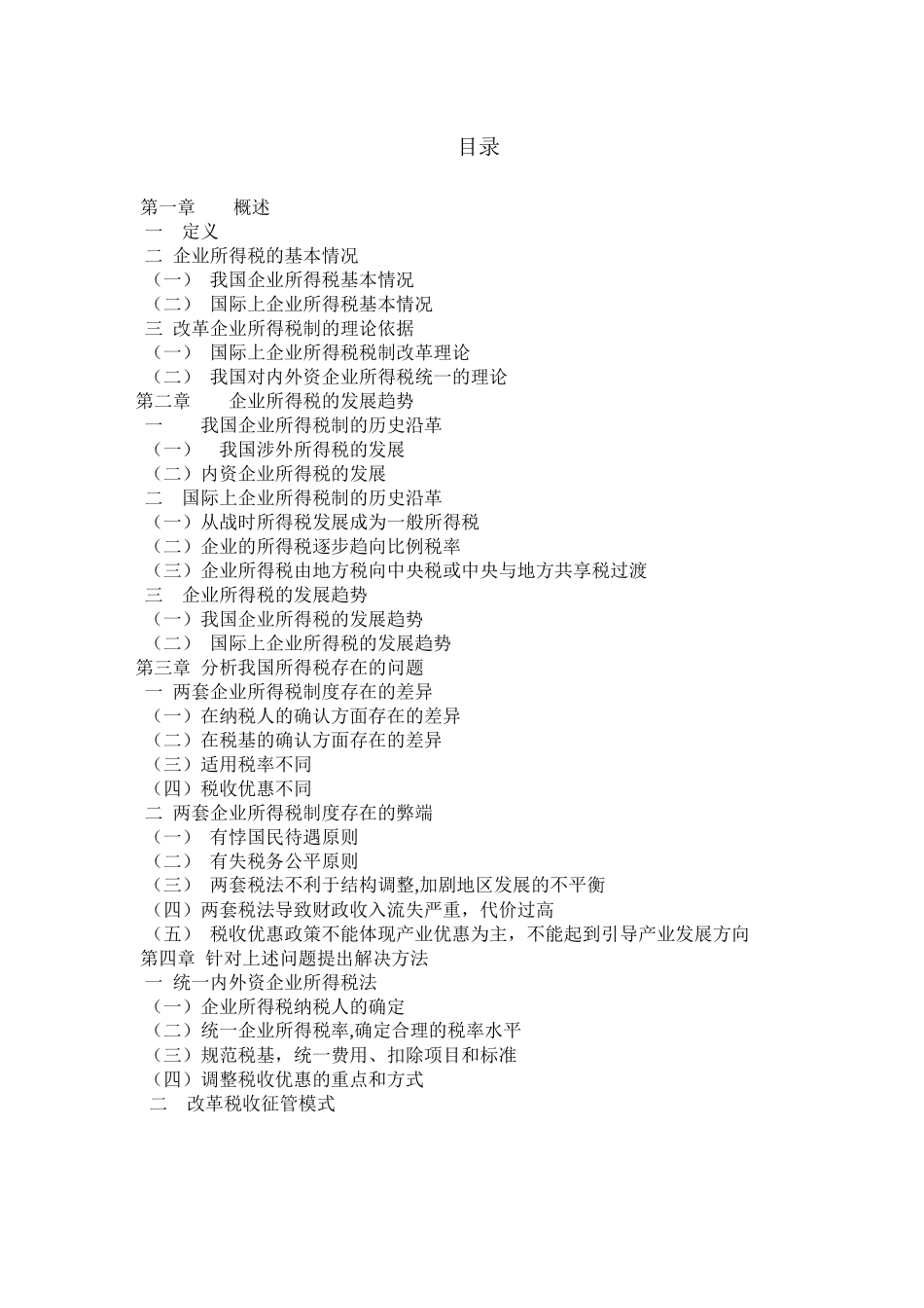 浅析我国企业所得税改革_第2页