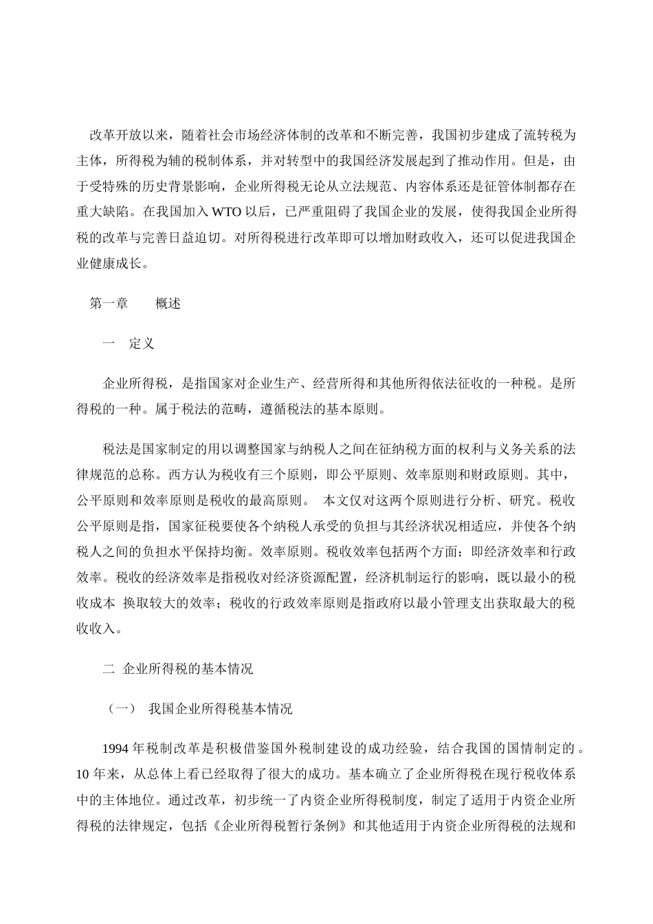 浅析我国企业所得税改革_第3页