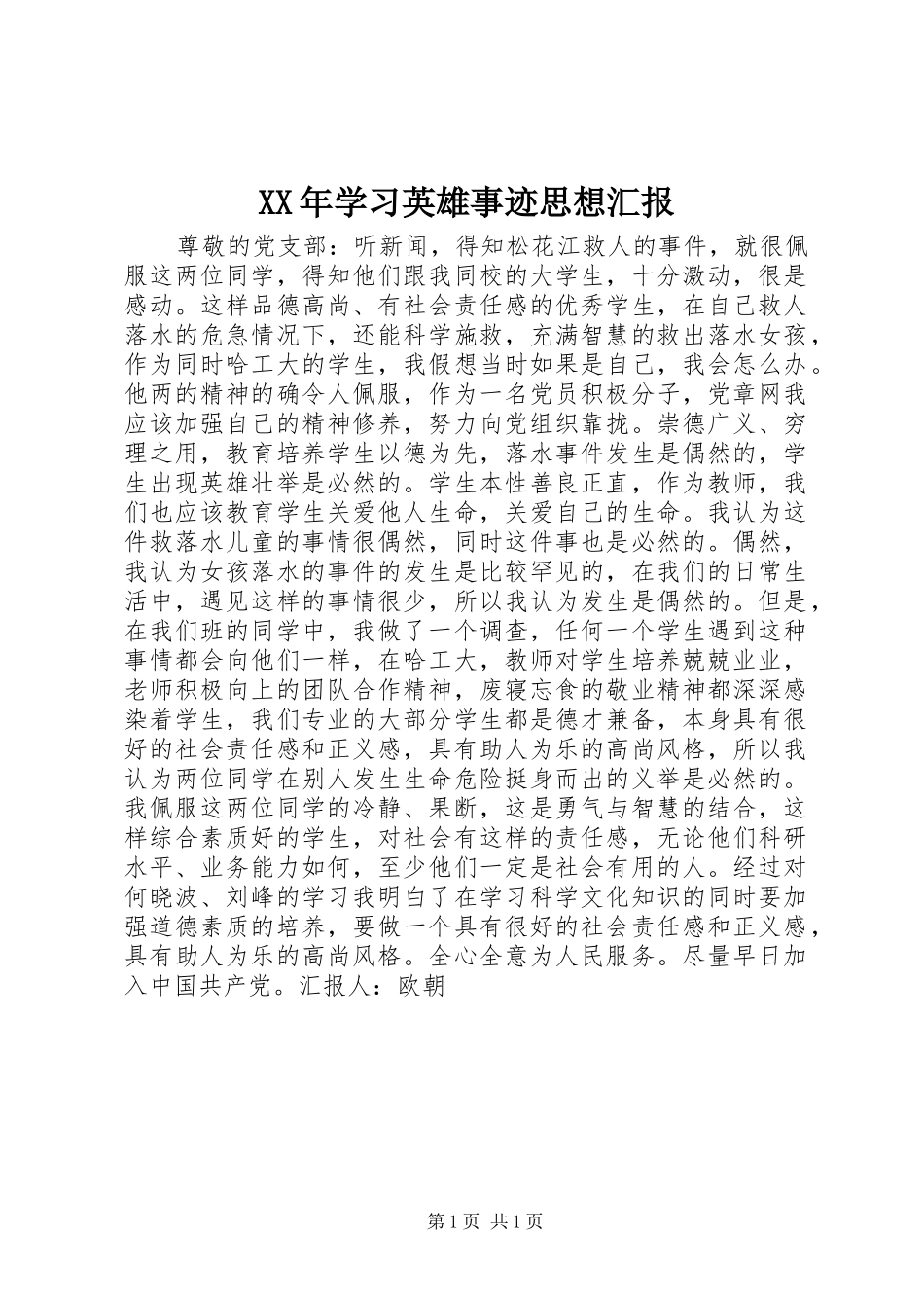 XX年学习英雄事迹思想汇报_第1页