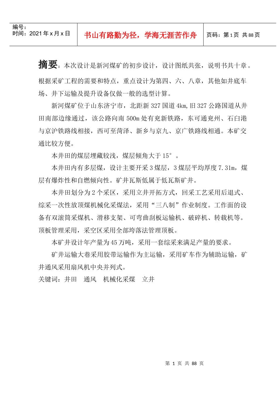 采煤矿井开发技术概述_第1页