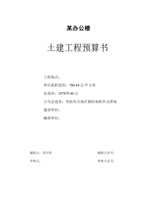 某办公楼土建工程预算书