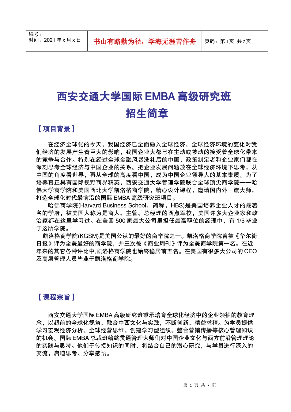 西安交通大学国际EMBA高级研究班(WORD版)_第1页