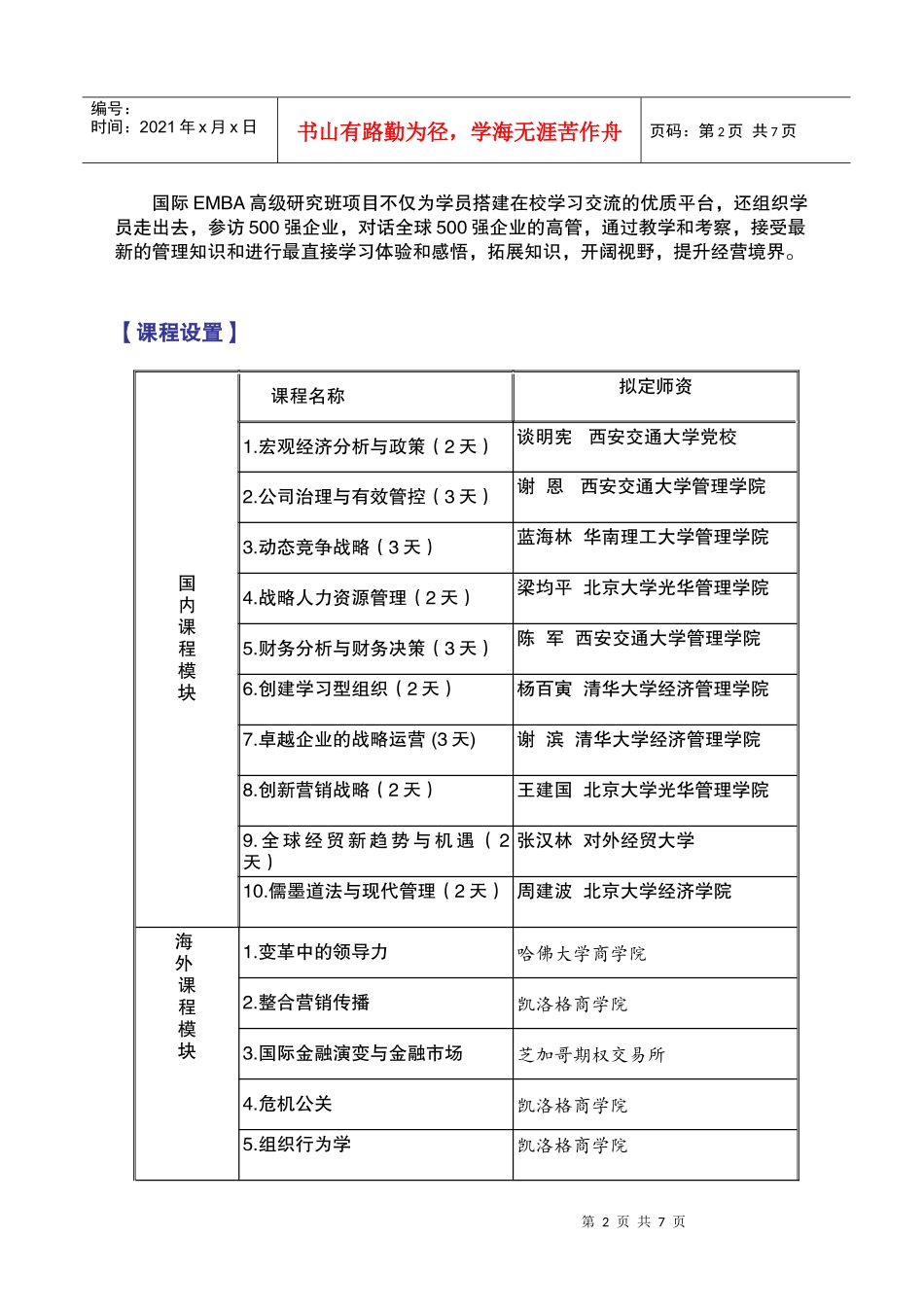 西安交通大学国际EMBA高级研究班(WORD版)_第2页