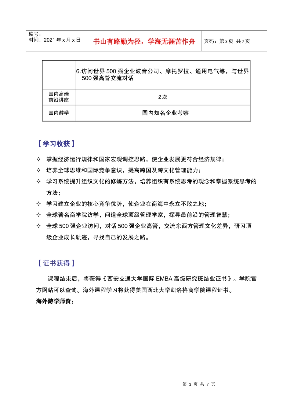 西安交通大学国际EMBA高级研究班(WORD版)_第3页