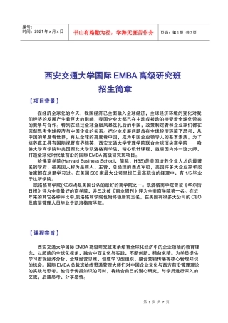 西安交通大学国际EMBA高级研究班(WORD版)