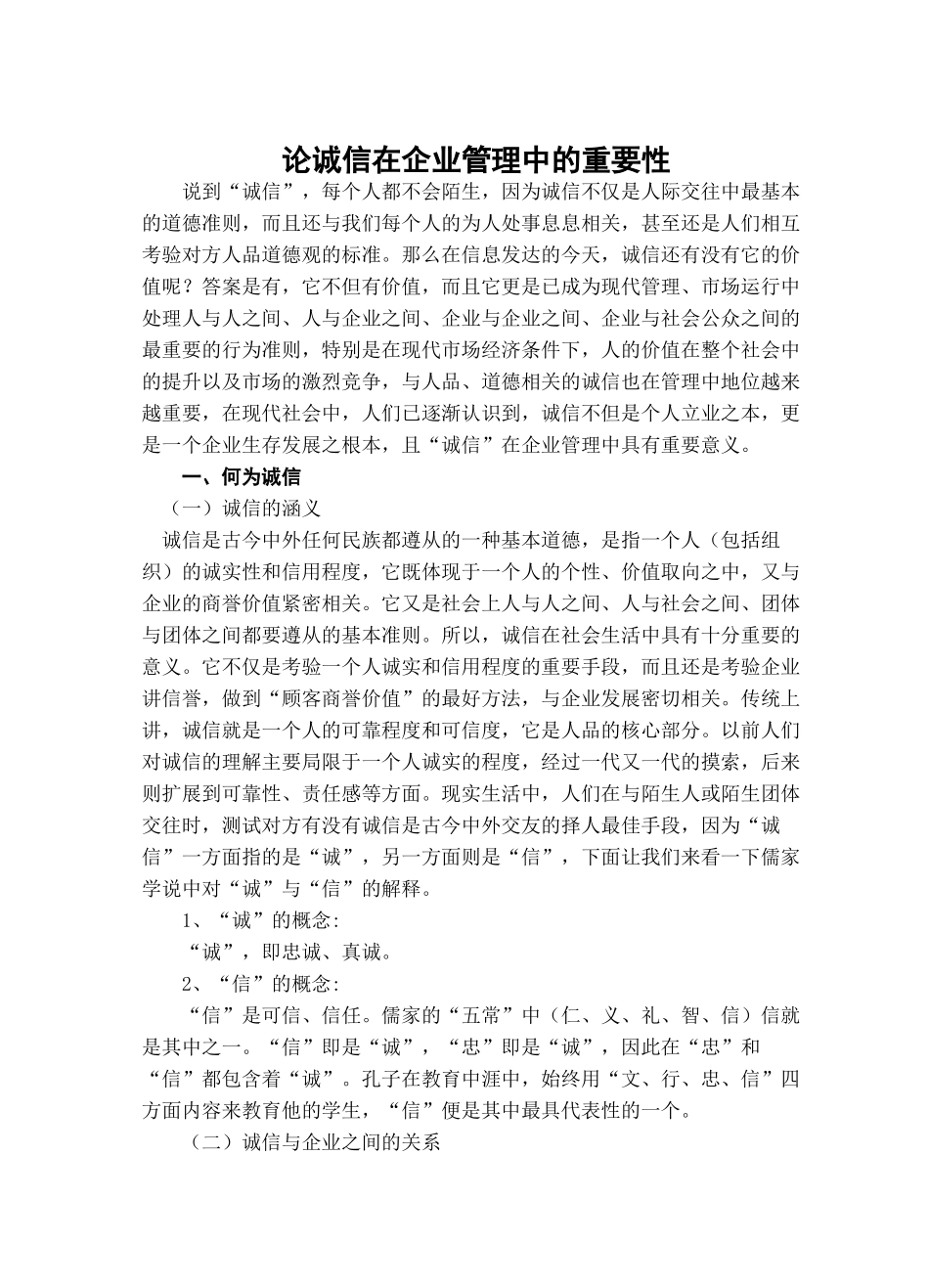 论诚信在企业管理中的重要性.2_第1页