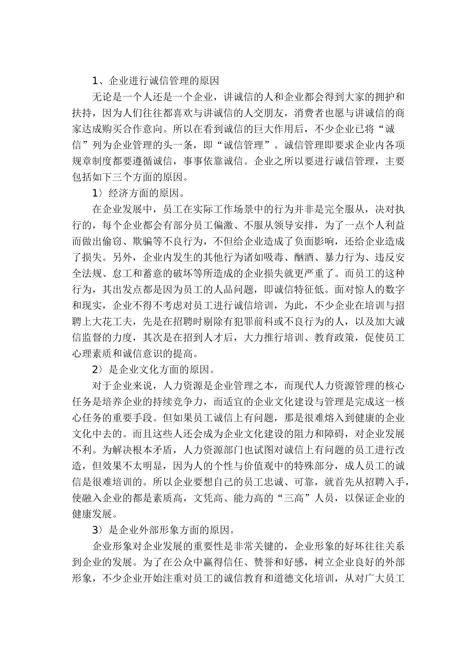 论诚信在企业管理中的重要性.2_第2页