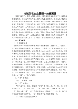 论诚信在企业管理中的重要性.2