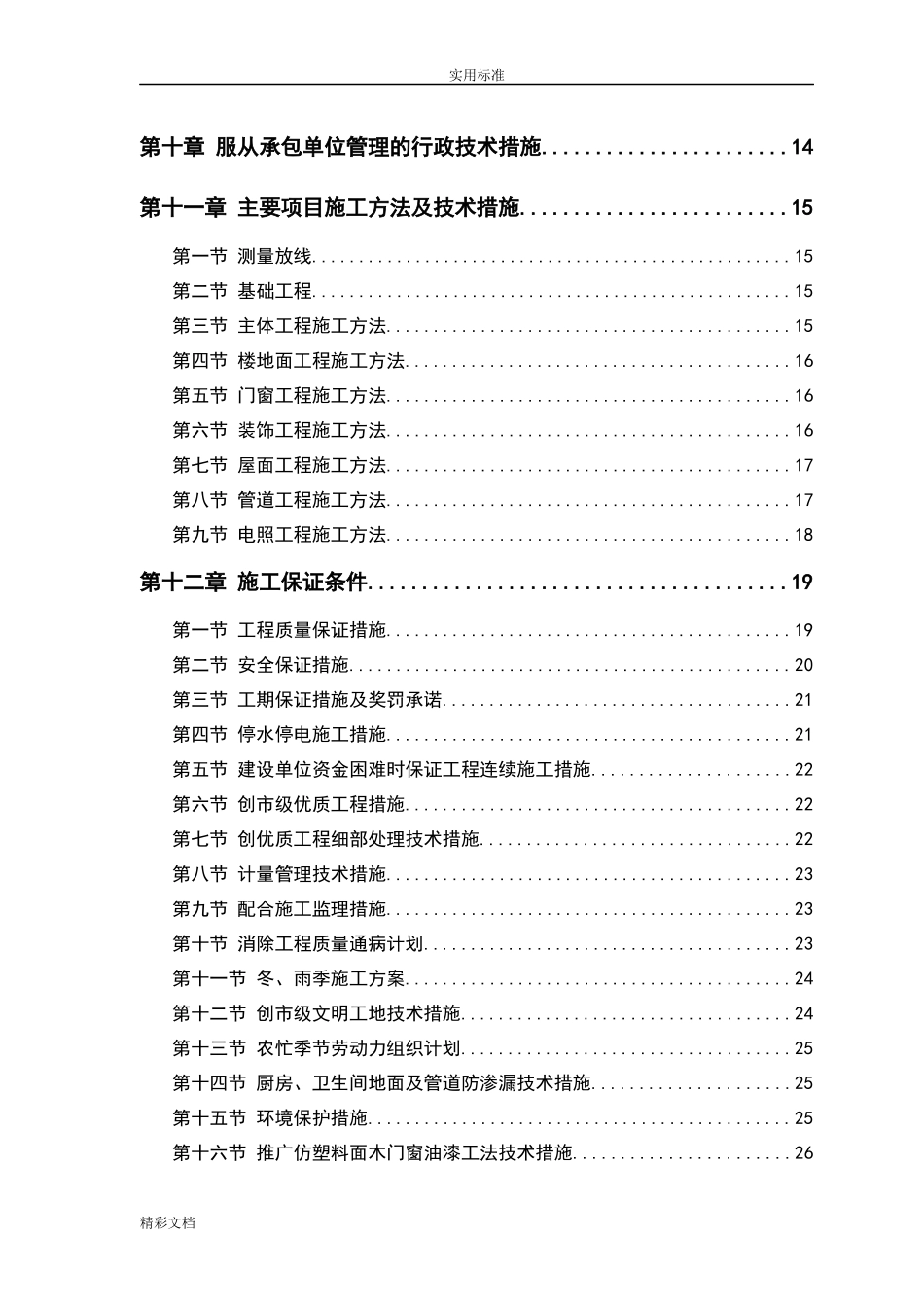 零星维修工程施工方案设计_第2页