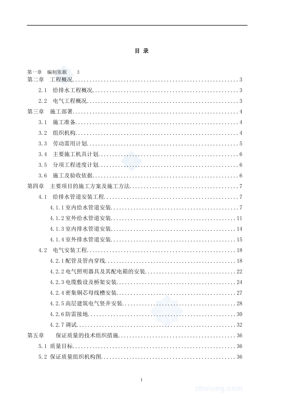 高层建筑水电安装工程施工组织设计_secret_第1页