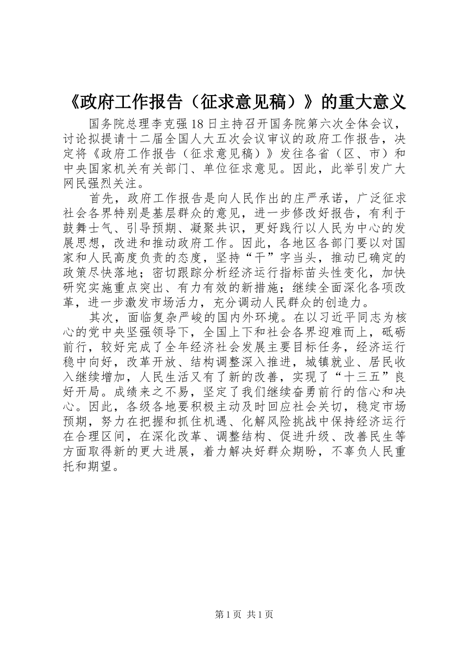 《政府工作报告（征求意见稿）》的重大意义_第1页