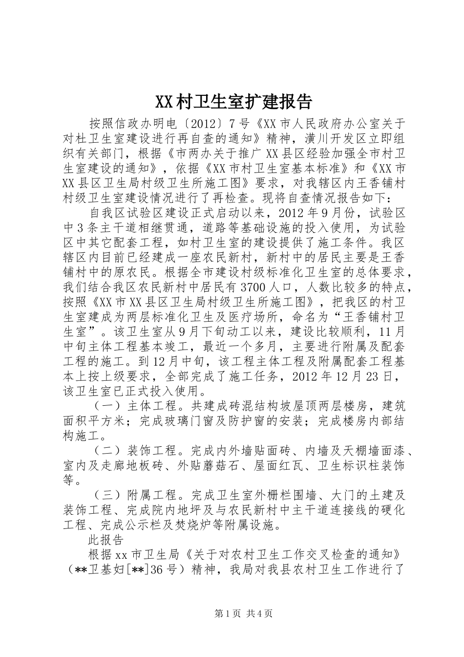 XX村卫生室扩建报告_第1页