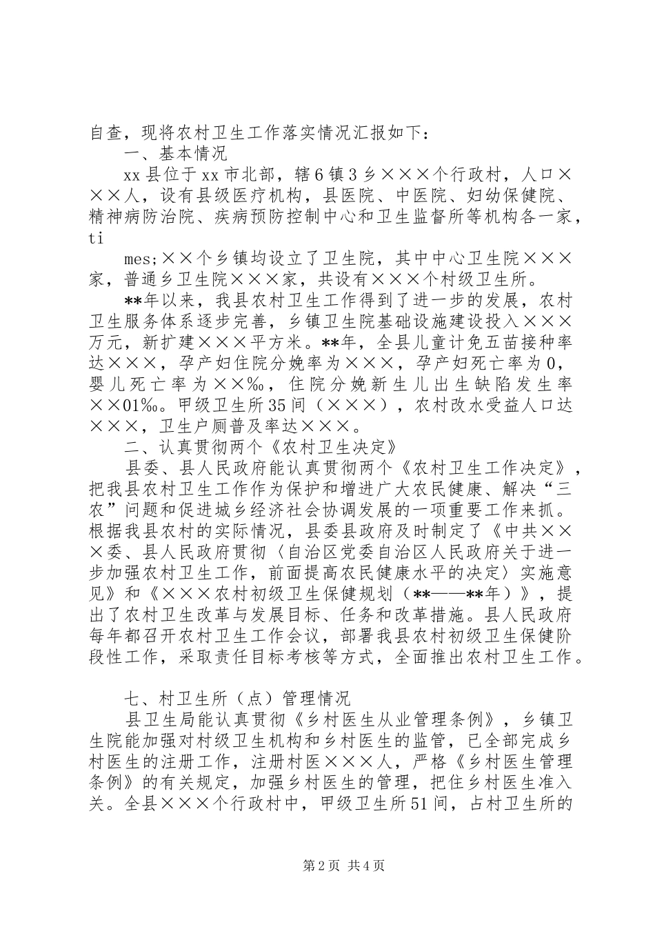 XX村卫生室扩建报告_第2页