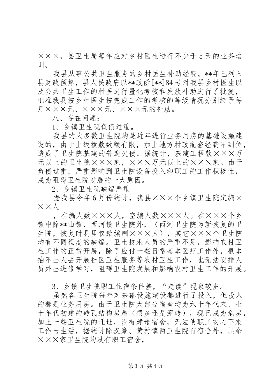 XX村卫生室扩建报告_第3页