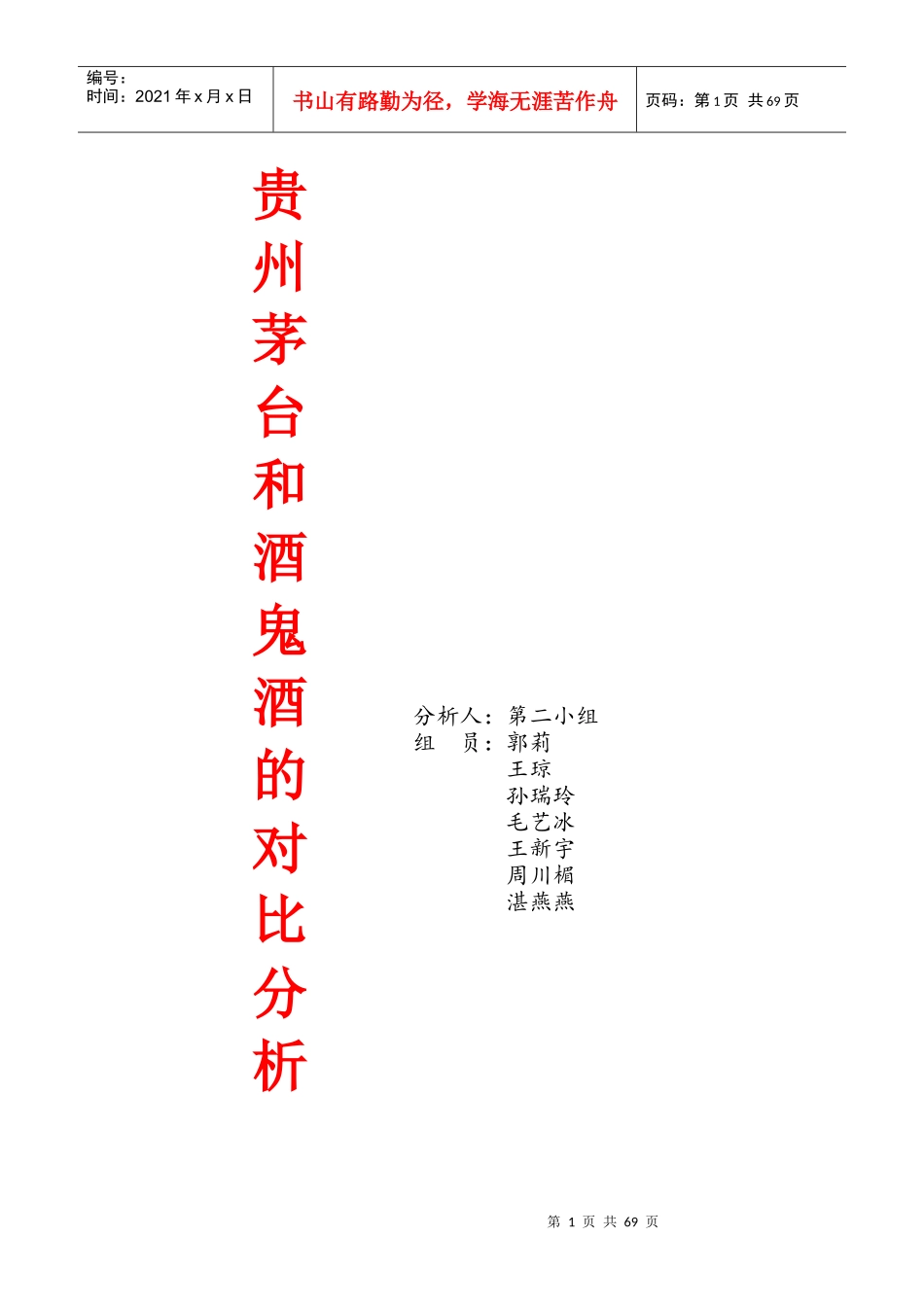 贵州茅台和酒鬼酒的对比分析(_第1页