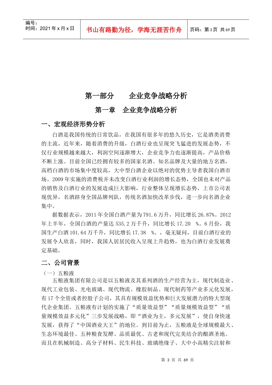 贵州茅台和酒鬼酒的对比分析(_第3页