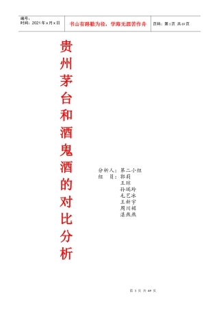 贵州茅台和酒鬼酒的对比分析(