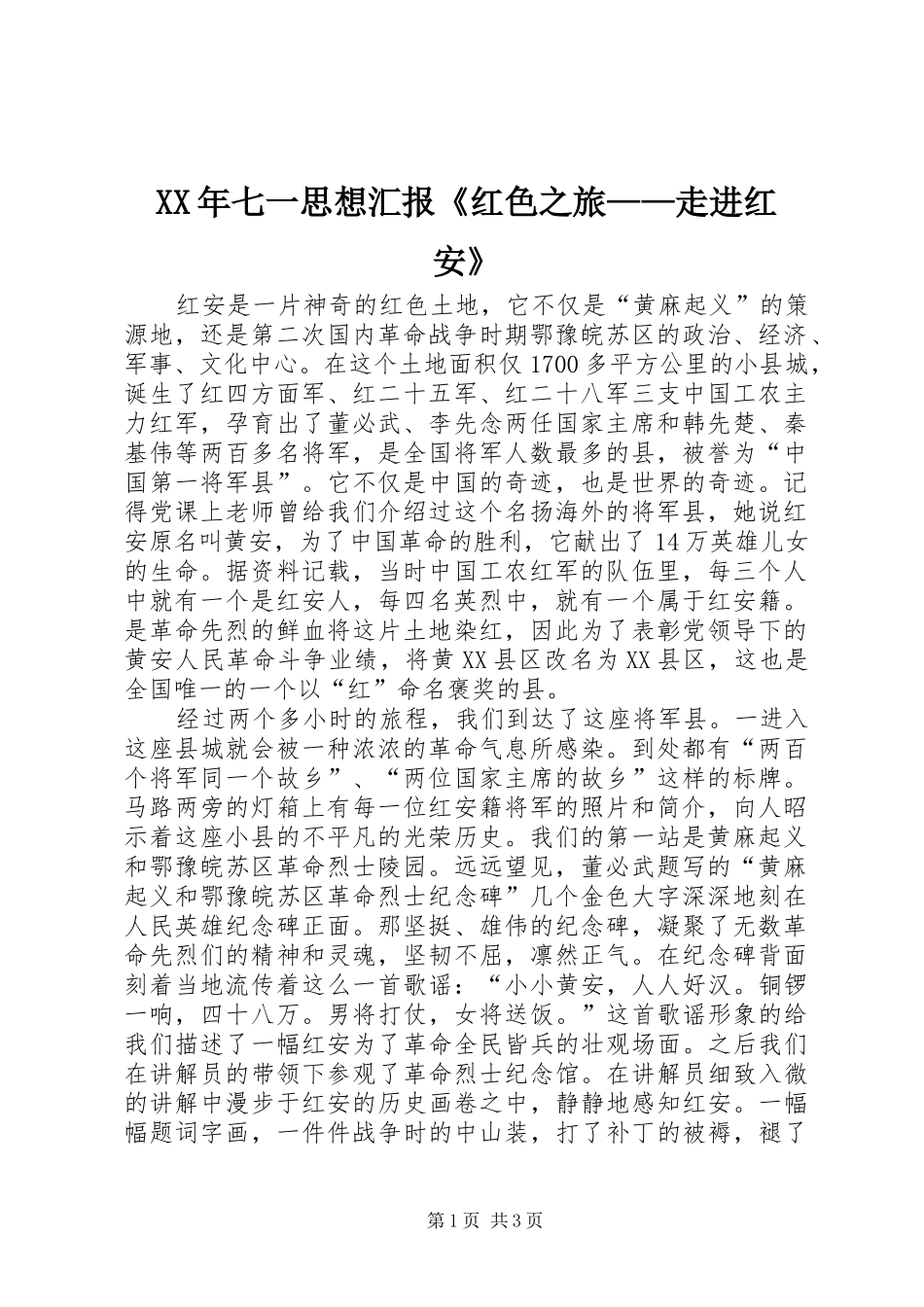 XX年七一思想汇报《红色之旅——走进红安》_第1页