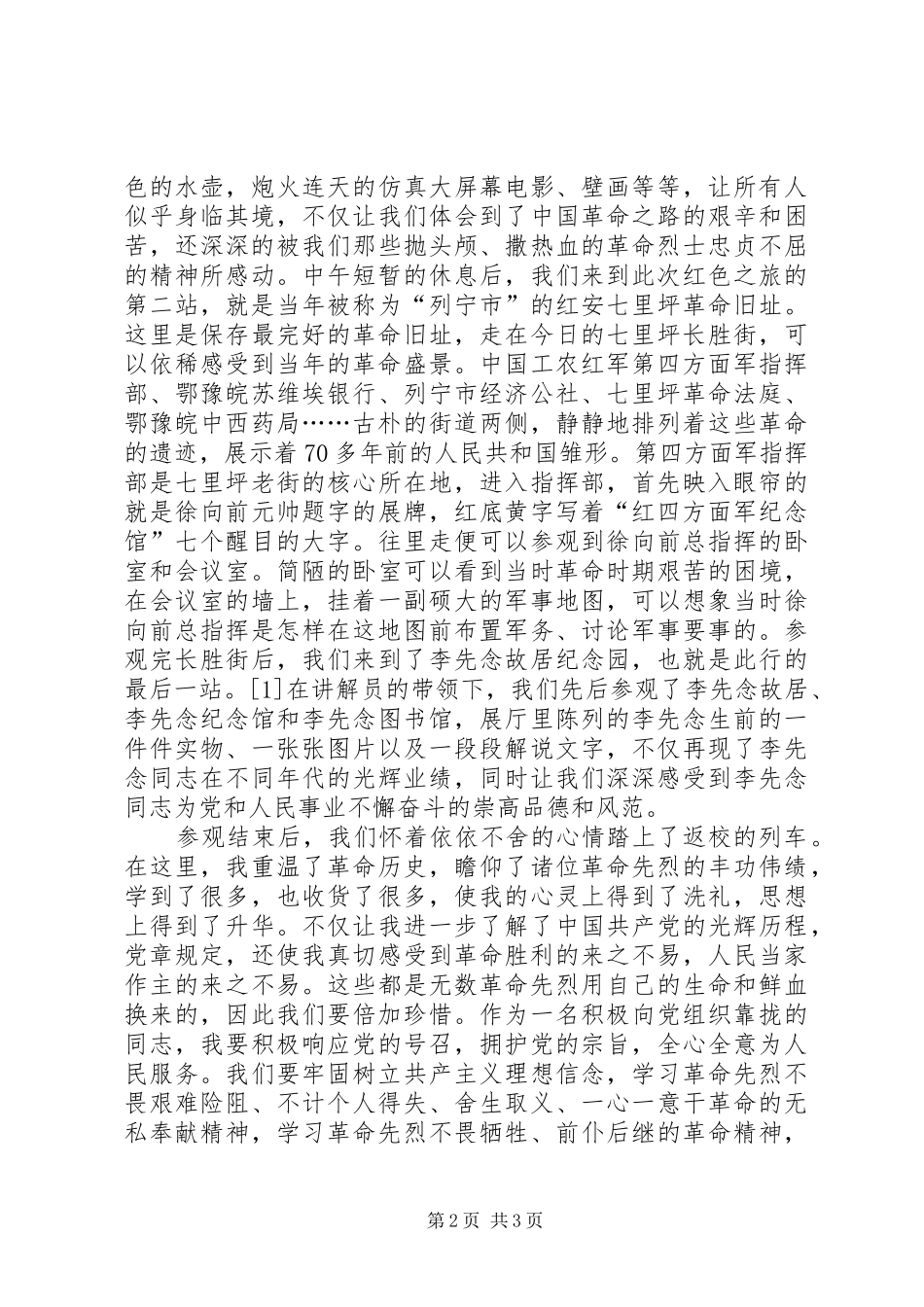 XX年七一思想汇报《红色之旅——走进红安》_第2页
