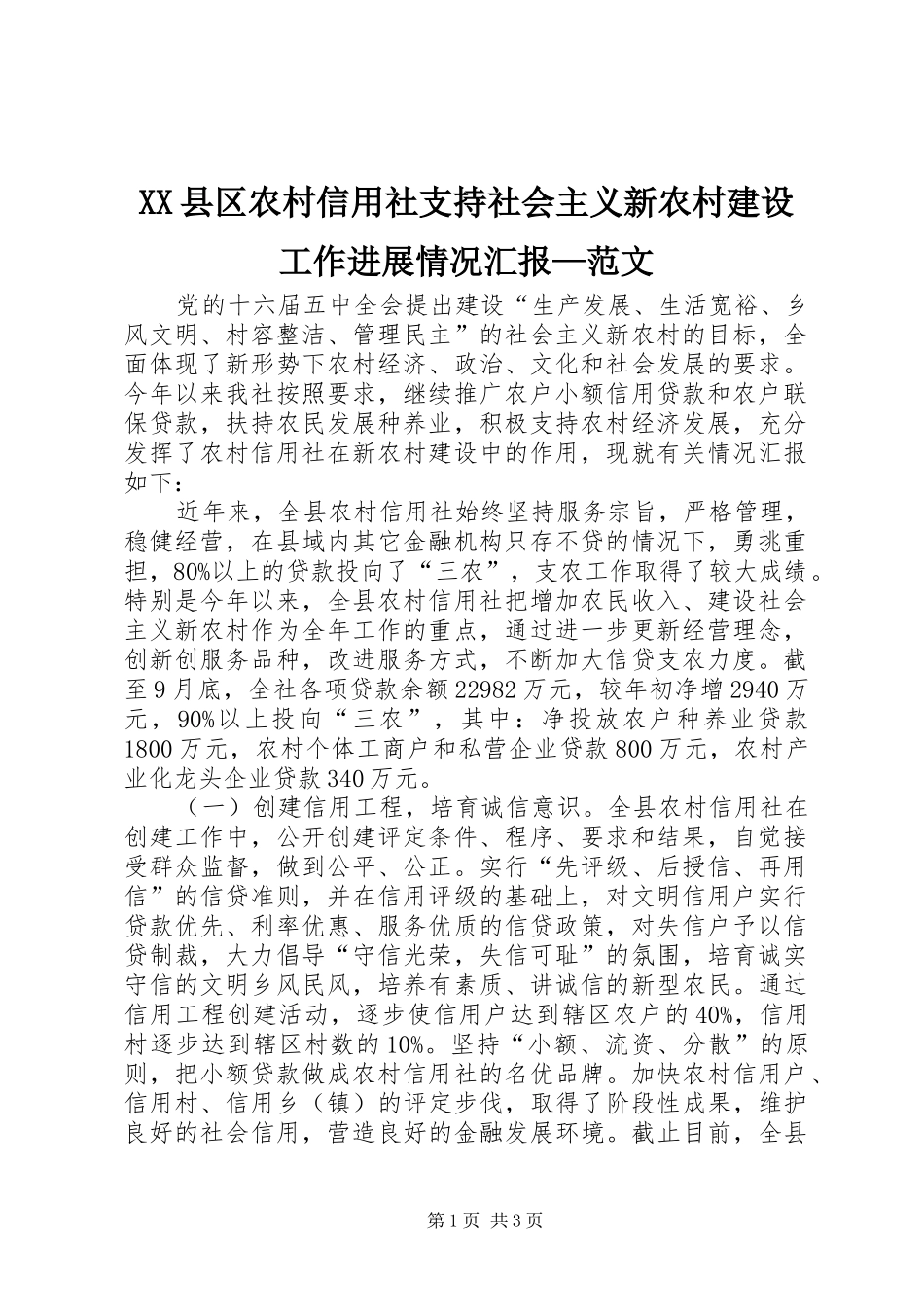 XX县区农村信用社支持社会主义新农村建设工作进展情况汇报—范文_第1页