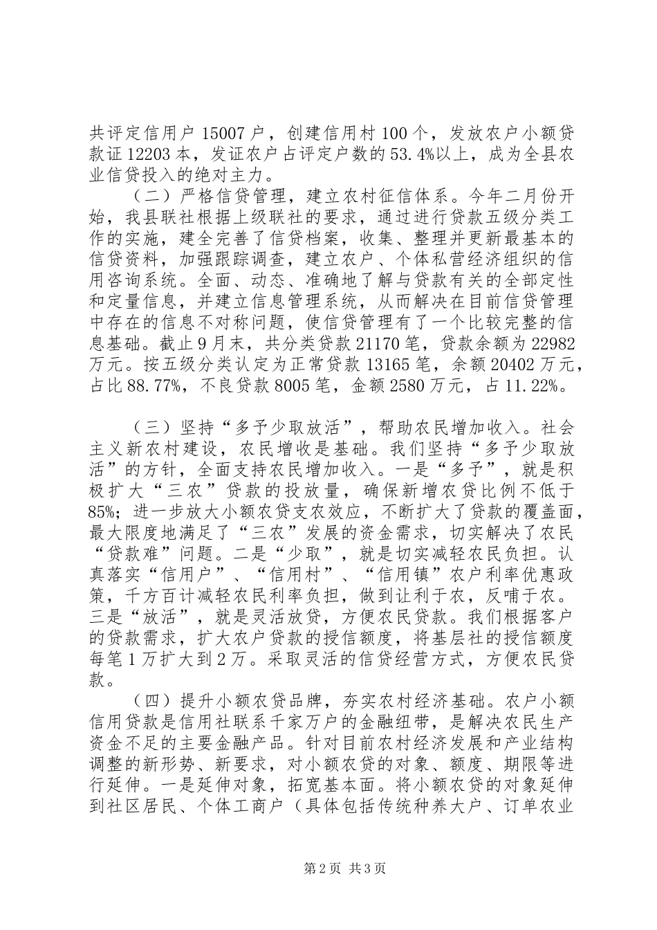 XX县区农村信用社支持社会主义新农村建设工作进展情况汇报—范文_第2页