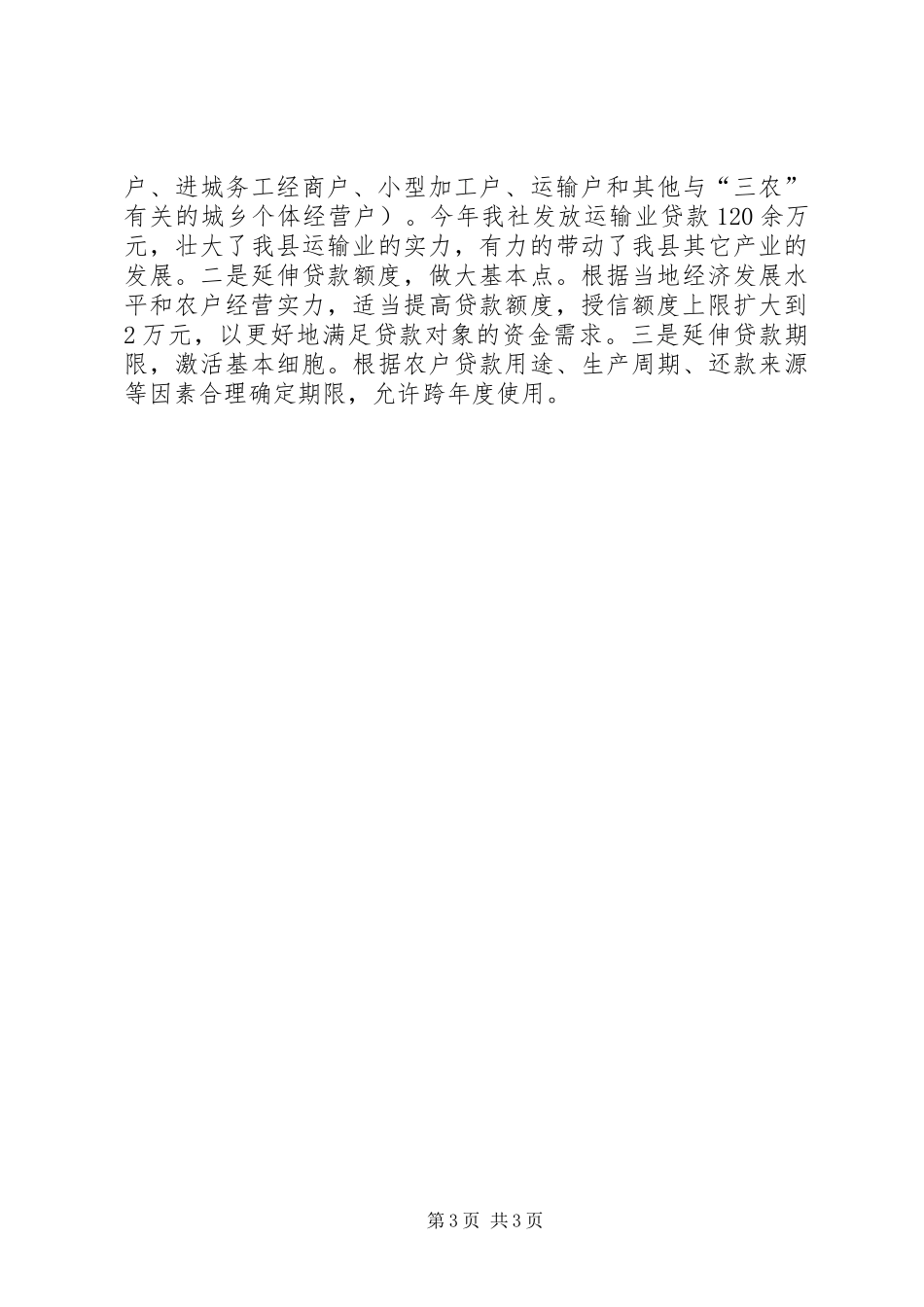 XX县区农村信用社支持社会主义新农村建设工作进展情况汇报—范文_第3页