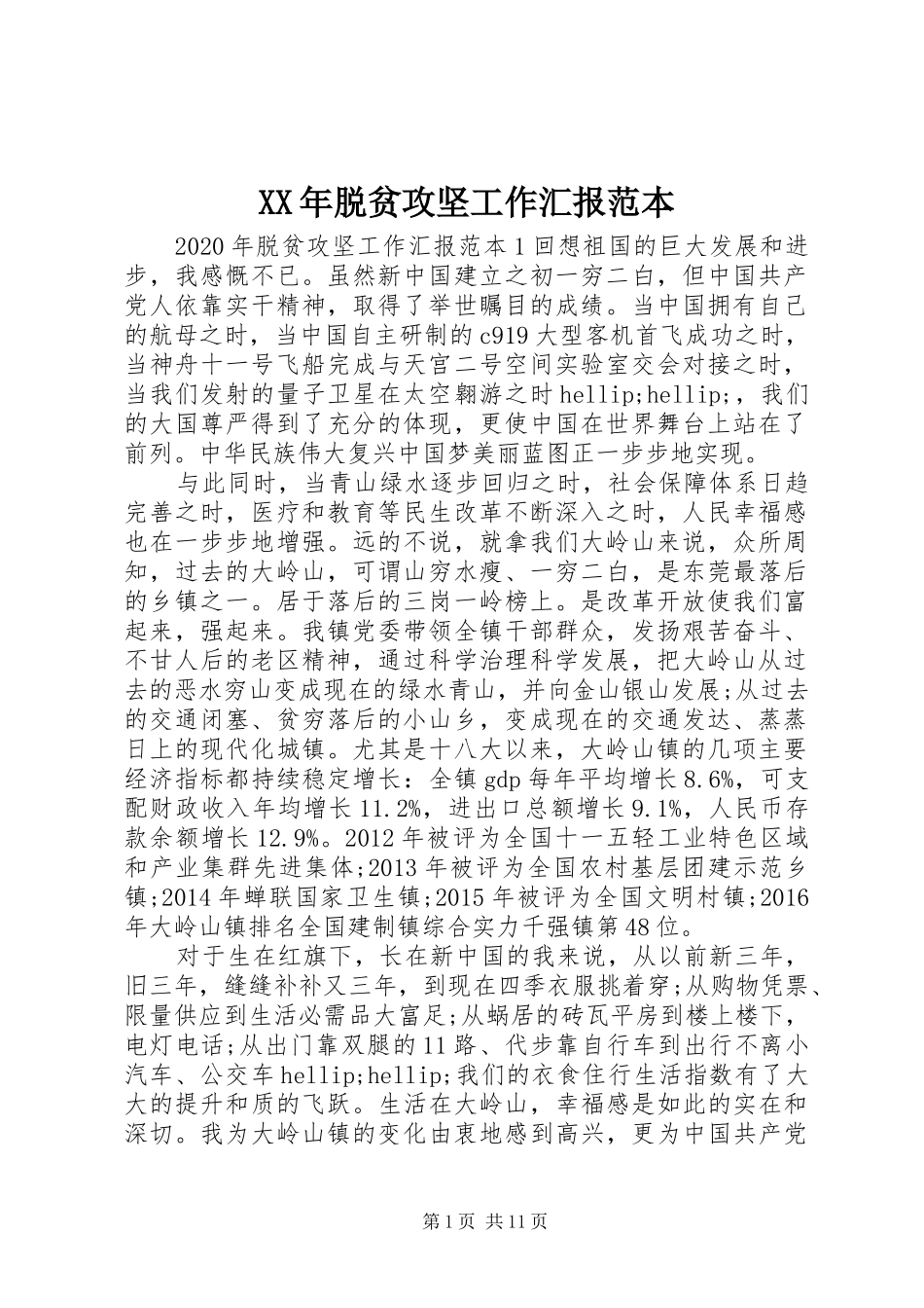 XX年脱贫攻坚工作汇报范本_第1页