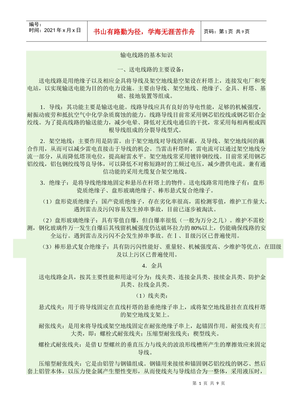 输电线路基本常识_第1页