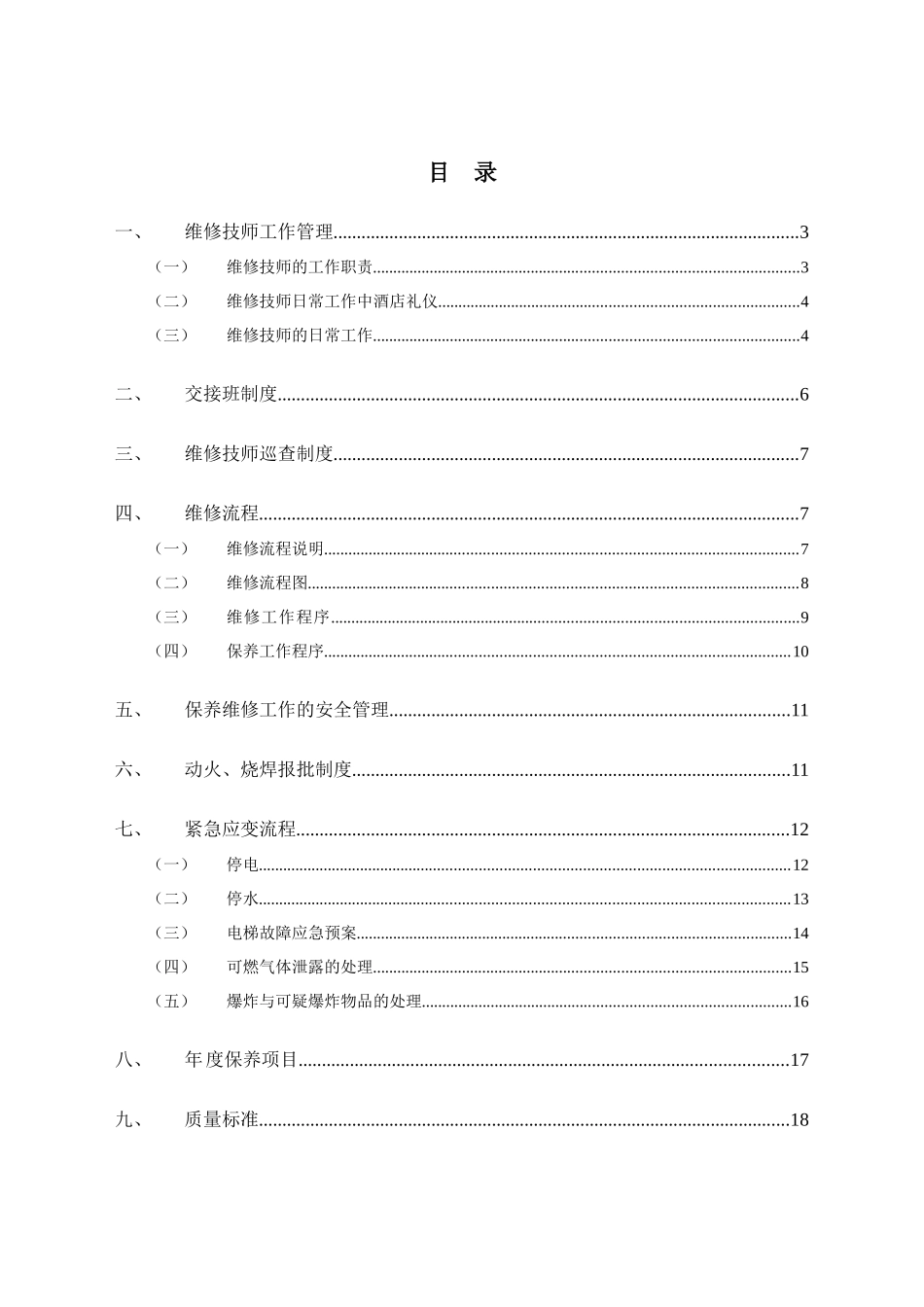 酒店维修保养手册_第1页