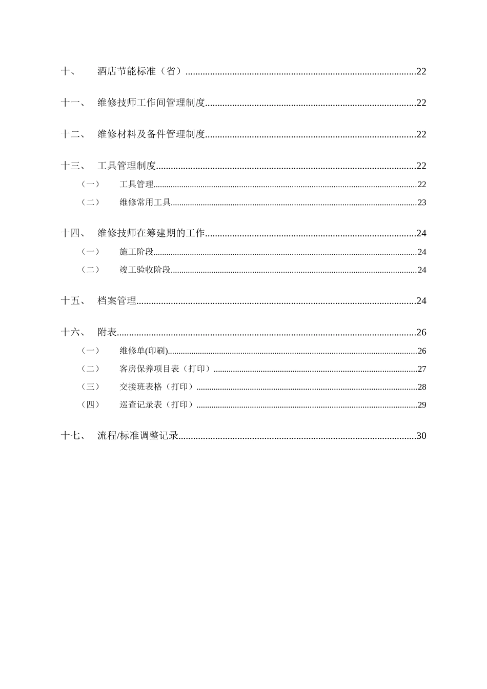 酒店维修保养手册_第2页