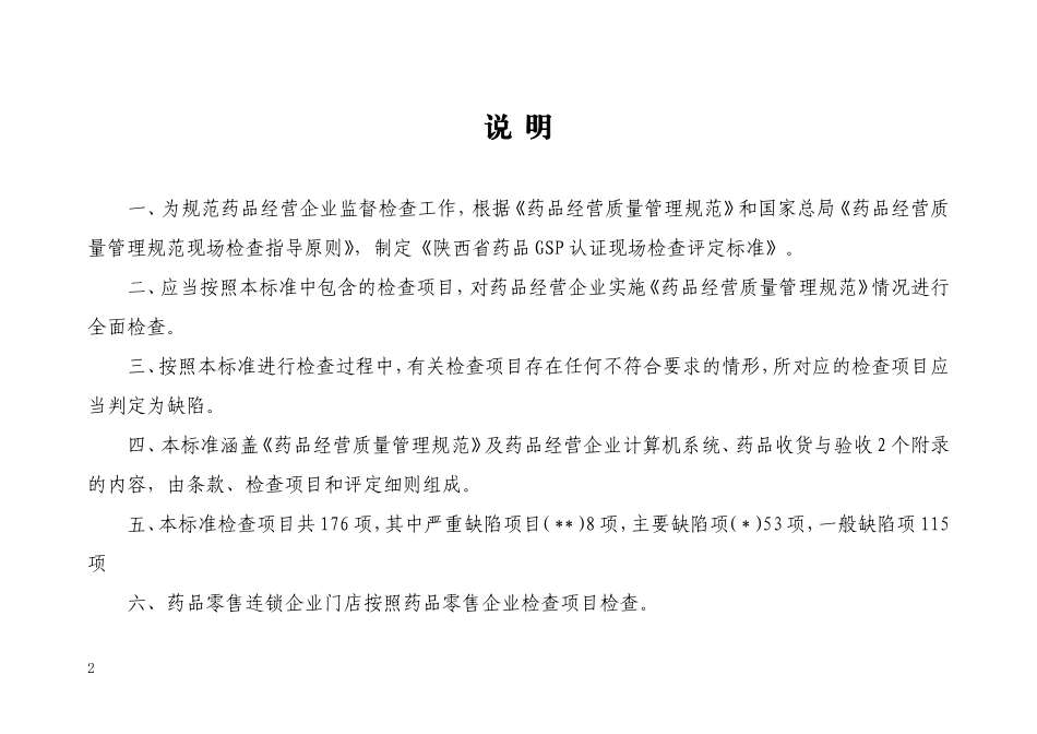 陕西省药品GSP认证现场检查评定标准(零售)(DOC55页)_第2页