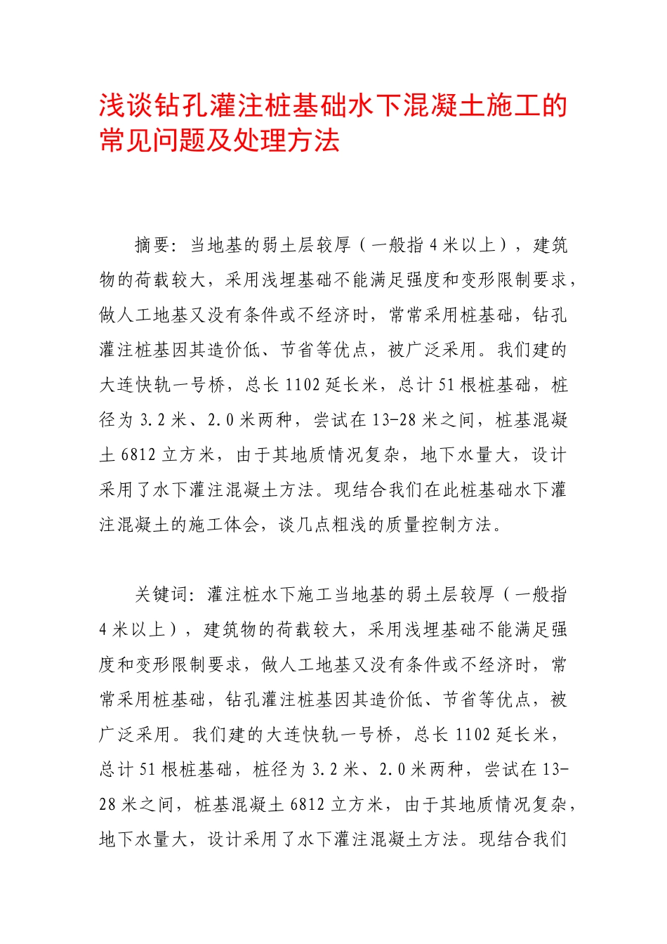 浅谈钻孔灌注桩基础水下混凝土施工的常见问题及处理方法49810_第1页