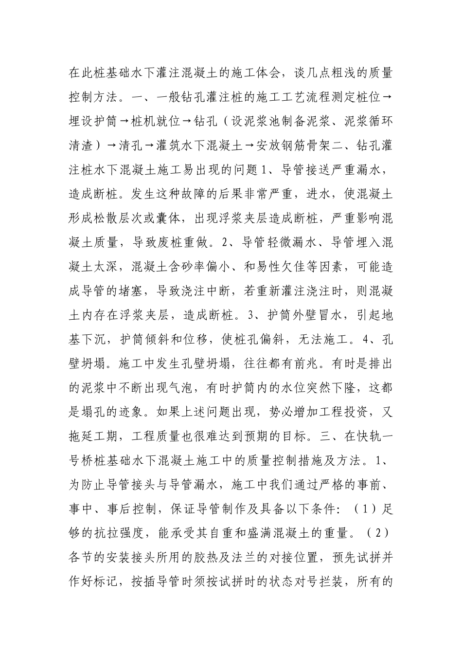 浅谈钻孔灌注桩基础水下混凝土施工的常见问题及处理方法49810_第2页