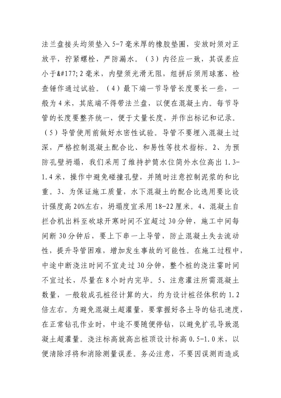浅谈钻孔灌注桩基础水下混凝土施工的常见问题及处理方法49810_第3页