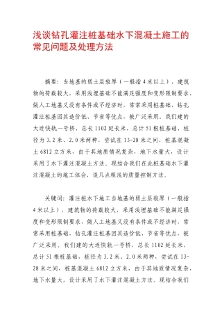 浅谈钻孔灌注桩基础水下混凝土施工的常见问题及处理方法49810