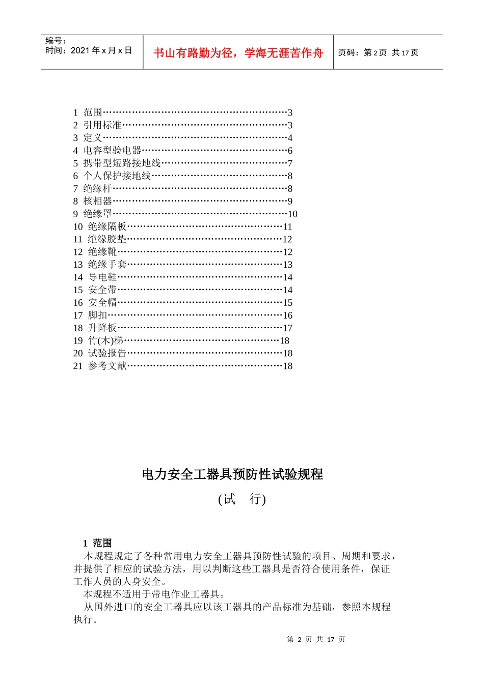 电力安全工器具预防性试验规程(试行)_第3页