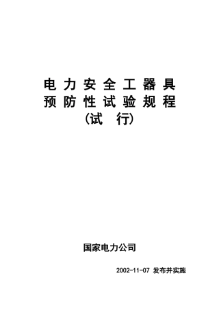 电力安全工器具预防性试验规程(试行)
