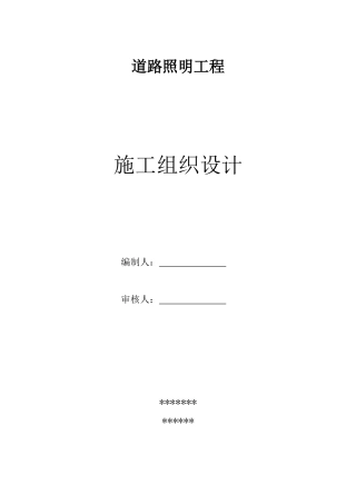 道路照明工程施工组织设计