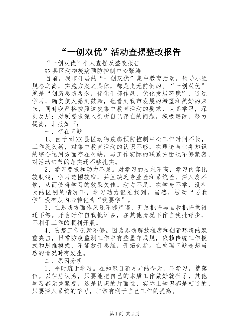 “一创双优”活动查摆整改报告_第1页