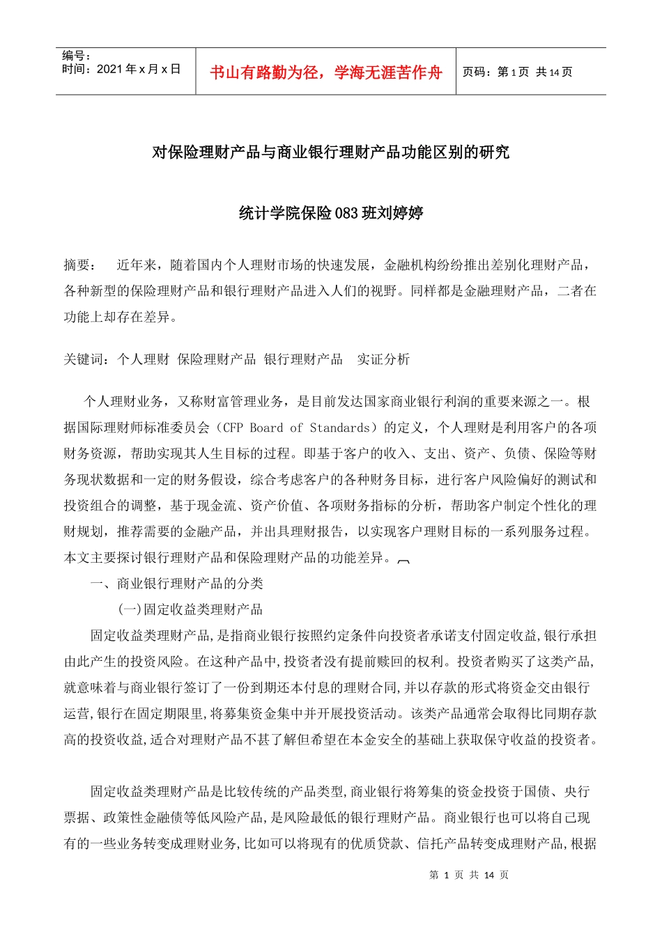 论保险理财产品与商业银行理财产品功能的区别_第1页