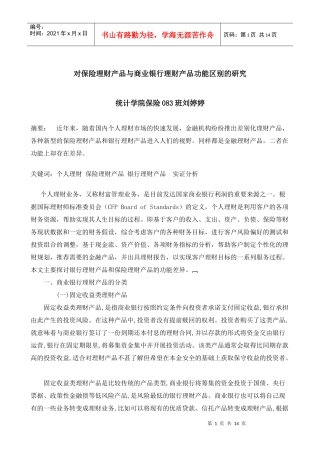 论保险理财产品与商业银行理财产品功能的区别